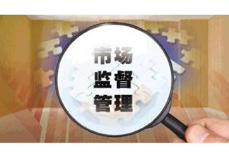 市場(chǎng)監(jiān)督管總局關(guān)于取消制造、修理計(jì)量器具許可監(jiān)管工作的通知